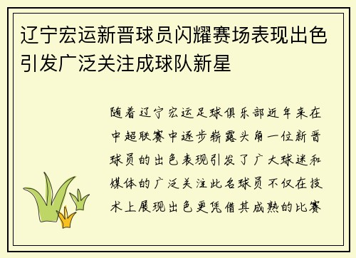 辽宁宏运新晋球员闪耀赛场表现出色引发广泛关注成球队新星