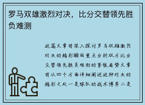 罗马双雄激烈对决，比分交替领先胜负难测