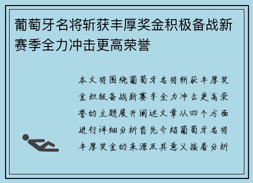 葡萄牙名将斩获丰厚奖金积极备战新赛季全力冲击更高荣誉