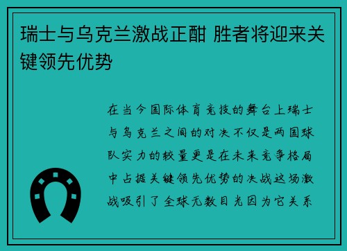 瑞士与乌克兰激战正酣 胜者将迎来关键领先优势