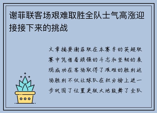 谢菲联客场艰难取胜全队士气高涨迎接接下来的挑战