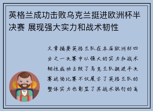 英格兰成功击败乌克兰挺进欧洲杯半决赛 展现强大实力和战术韧性