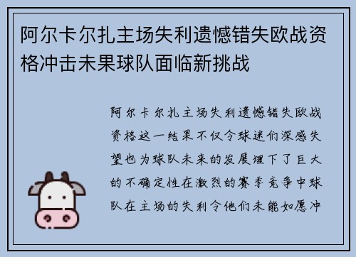 阿尔卡尔扎主场失利遗憾错失欧战资格冲击未果球队面临新挑战