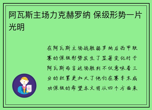 阿瓦斯主场力克赫罗纳 保级形势一片光明