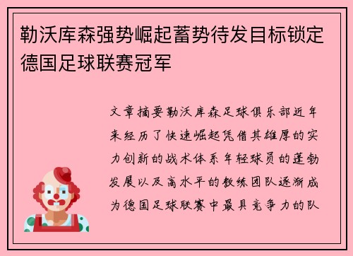 勒沃库森强势崛起蓄势待发目标锁定德国足球联赛冠军