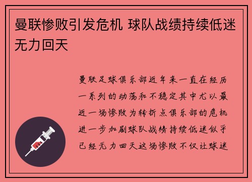 曼联惨败引发危机 球队战绩持续低迷无力回天