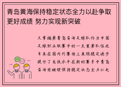 青岛黄海保持稳定状态全力以赴争取更好成绩 努力实现新突破