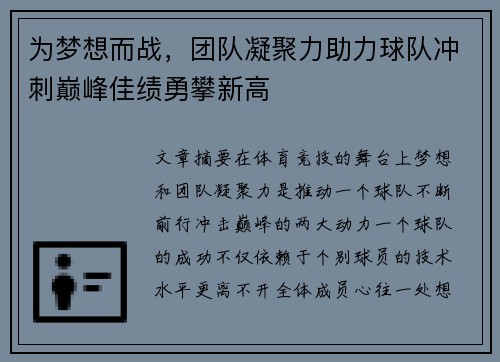 为梦想而战，团队凝聚力助力球队冲刺巅峰佳绩勇攀新高