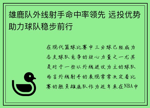 雄鹿队外线射手命中率领先 远投优势助力球队稳步前行