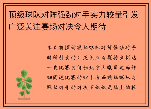 顶级球队对阵强劲对手实力较量引发广泛关注赛场对决令人期待