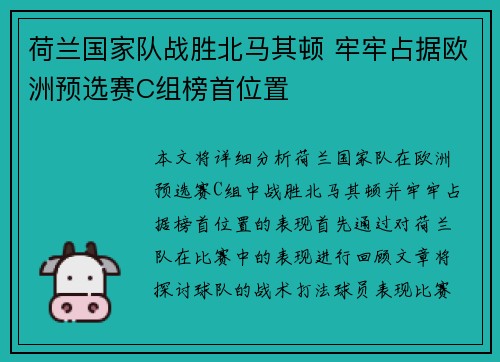 荷兰国家队战胜北马其顿 牢牢占据欧洲预选赛C组榜首位置