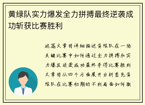 黄绿队实力爆发全力拼搏最终逆袭成功斩获比赛胜利