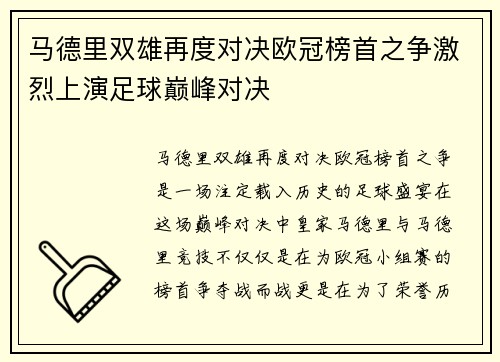 马德里双雄再度对决欧冠榜首之争激烈上演足球巅峰对决