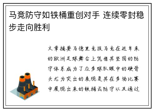 马竞防守如铁桶重创对手 连续零封稳步走向胜利