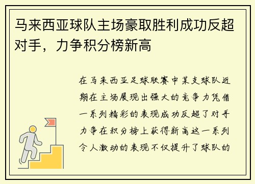 马来西亚球队主场豪取胜利成功反超对手，力争积分榜新高