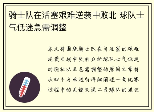 骑士队在活塞艰难逆袭中败北 球队士气低迷急需调整