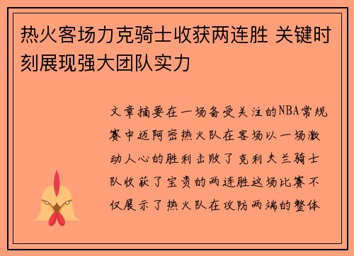 热火客场力克骑士收获两连胜 关键时刻展现强大团队实力