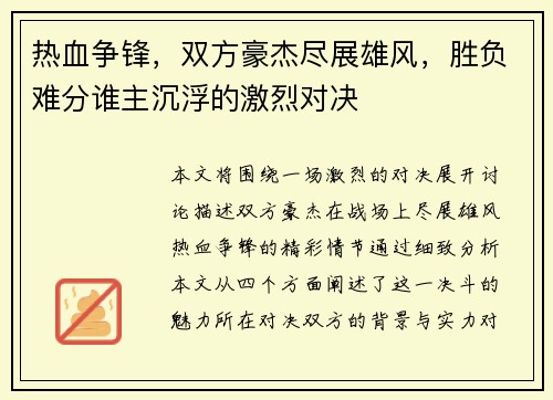 热血争锋，双方豪杰尽展雄风，胜负难分谁主沉浮的激烈对决