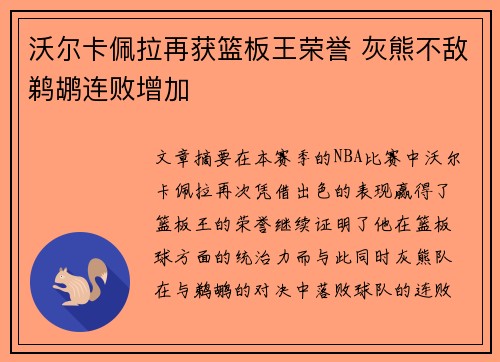 沃尔卡佩拉再获篮板王荣誉 灰熊不敌鹈鹕连败增加