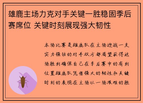 雄鹿主场力克对手关键一胜稳固季后赛席位 关键时刻展现强大韧性