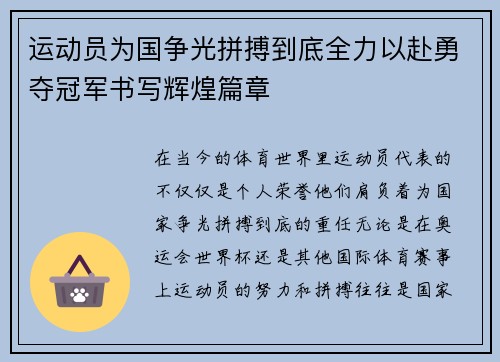 运动员为国争光拼搏到底全力以赴勇夺冠军书写辉煌篇章