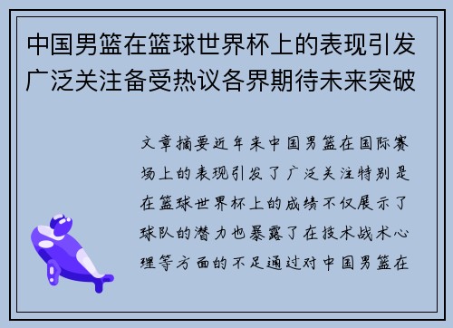 中国男篮在篮球世界杯上的表现引发广泛关注备受热议各界期待未来突破与进步