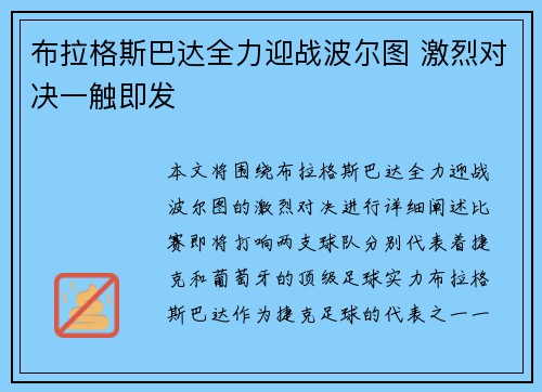 布拉格斯巴达全力迎战波尔图 激烈对决一触即发