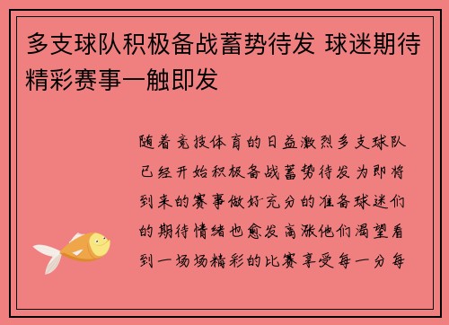 多支球队积极备战蓄势待发 球迷期待精彩赛事一触即发