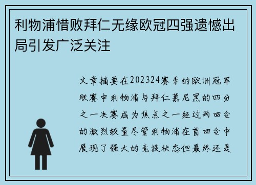 利物浦惜败拜仁无缘欧冠四强遗憾出局引发广泛关注