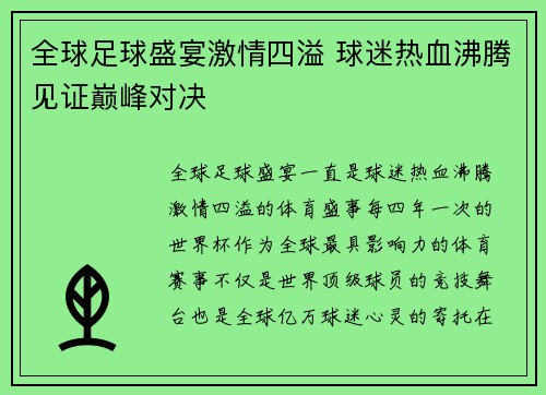 全球足球盛宴激情四溢 球迷热血沸腾见证巅峰对决