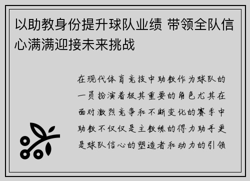 以助教身份提升球队业绩 带领全队信心满满迎接未来挑战