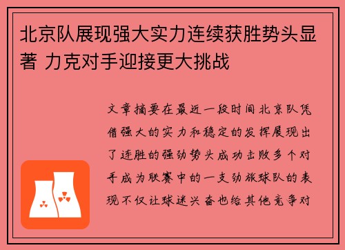 北京队展现强大实力连续获胜势头显著 力克对手迎接更大挑战