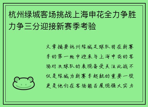 杭州绿城客场挑战上海申花全力争胜力争三分迎接新赛季考验