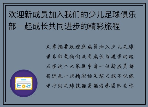 欢迎新成员加入我们的少儿足球俱乐部一起成长共同进步的精彩旅程