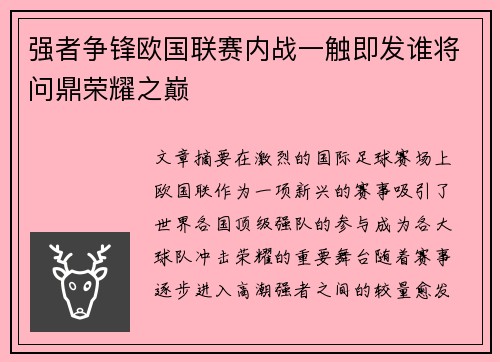 强者争锋欧国联赛内战一触即发谁将问鼎荣耀之巅