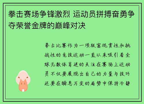 拳击赛场争锋激烈 运动员拼搏奋勇争夺荣誉金牌的巅峰对决