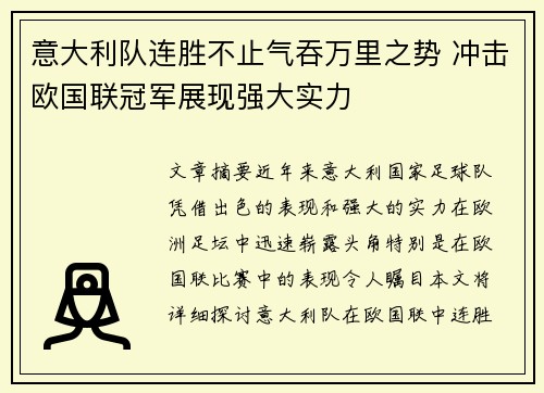 意大利队连胜不止气吞万里之势 冲击欧国联冠军展现强大实力