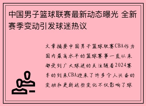 中国男子篮球联赛最新动态曝光 全新赛季变动引发球迷热议