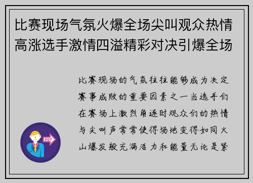 比赛现场气氛火爆全场尖叫观众热情高涨选手激情四溢精彩对决引爆全场气氛