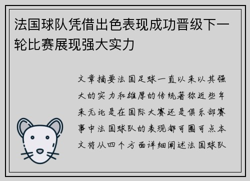 法国球队凭借出色表现成功晋级下一轮比赛展现强大实力