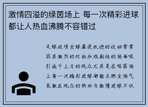 激情四溢的绿茵场上 每一次精彩进球都让人热血沸腾不容错过