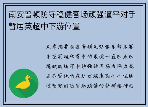 南安普顿防守稳健客场顽强逼平对手暂居英超中下游位置