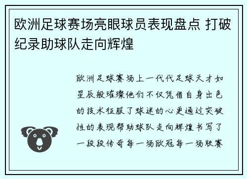 欧洲足球赛场亮眼球员表现盘点 打破纪录助球队走向辉煌