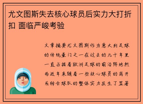 尤文图斯失去核心球员后实力大打折扣 面临严峻考验