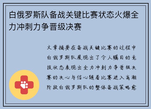 白俄罗斯队备战关键比赛状态火爆全力冲刺力争晋级决赛