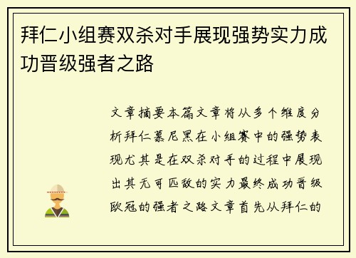 拜仁小组赛双杀对手展现强势实力成功晋级强者之路