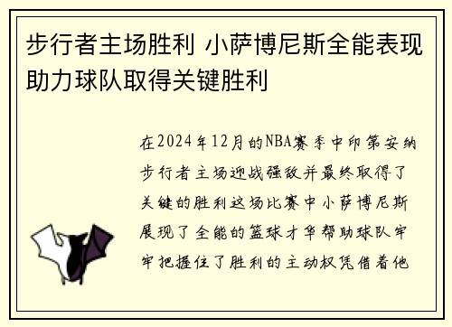 步行者主场胜利 小萨博尼斯全能表现助力球队取得关键胜利