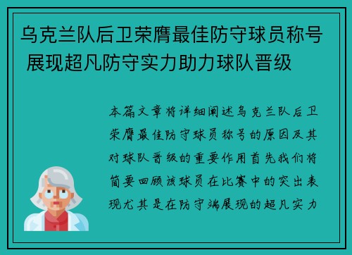 乌克兰队后卫荣膺最佳防守球员称号 展现超凡防守实力助力球队晋级