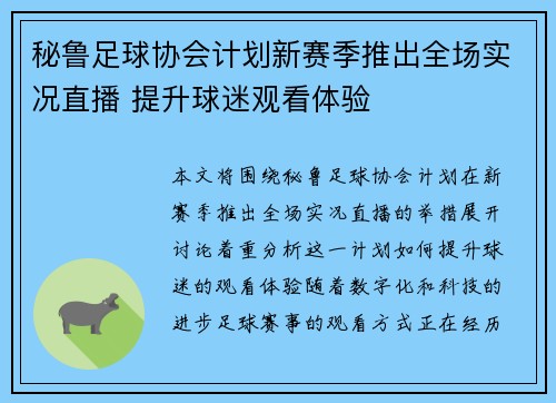 秘鲁足球协会计划新赛季推出全场实况直播 提升球迷观看体验