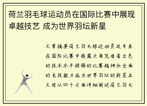 荷兰羽毛球运动员在国际比赛中展现卓越技艺 成为世界羽坛新星